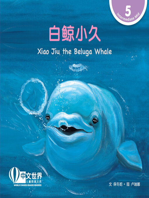 白鲸小久/ Xiao Jiu the Beluga Whale (Level 5) - National Library 
